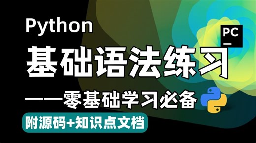 Python基础语法练习题，零基础小白必看首选，附视频源码与知识点文档