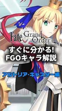 【FGO】すぐに分かるFGOキャラ解説 アルトリア・キャスター編【アルトリア・キャスター】 #fategrandorder #fate #fgo #fgo解説 #fgo攻略