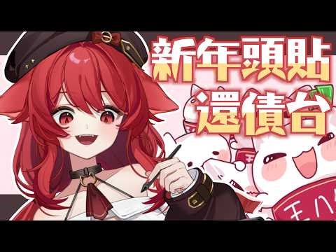 【貓祭】新年頭貼還債台｜畫畫畫畫畫畫 #vtuber #貓祭