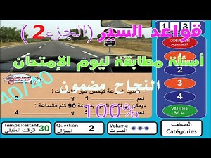 قواعد السير (الجزء 2) أسئلة مطابقة ليوم الإمتحان بنفس الصورة و السؤال مع شرح مبسط