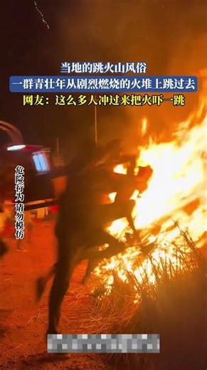 當地的跳火山風俗，一羣青壯年從劇烈燃燒的火堆上跳過去，網友：這麼多人衝過來把火嚇一跳【法治進行時】#新聞 #news #shorts #真實事件