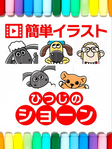 簡単イラストの描き方｜ひつじのショーン編