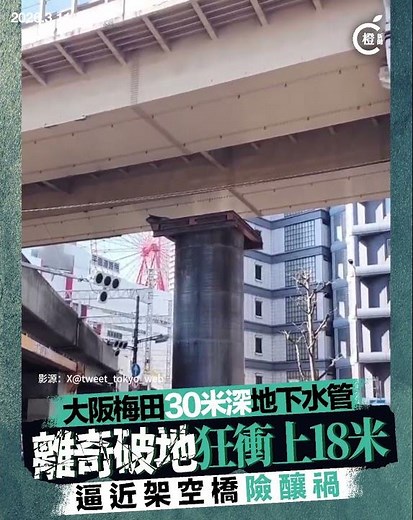 大阪梅田地下水管破土而出直衝上18米