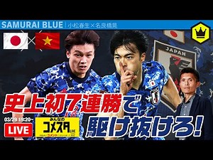 🇯🇵日本代表🆚ベトナム代表🇻🇳｜#みんなのコメスタ 2022.03.29