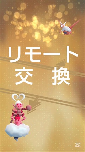 【リモート交換】 #ポケモン #ポケモンgo #リモート交換