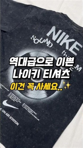 역대급으로 이쁜 나이키 반팔티 이건 꼭 사세요