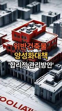 위반건축물 양성화한다~/위반,불법 건축물 양성화 대책발표/불법,위반건축물 합리적관리방안
