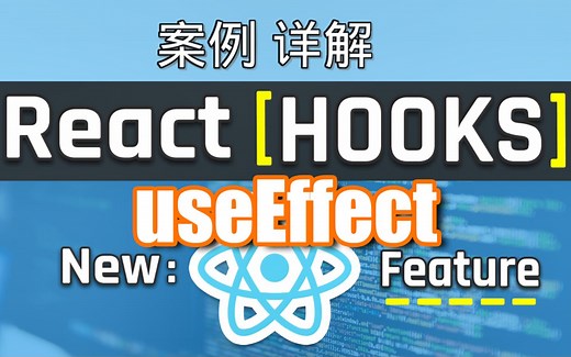 React Hooks教学教程 | 案例详解 - useEffect