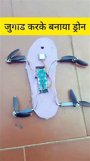Desi Drone Project | Jugaad Engineering #drone #dronevideo #scienceproject #shortsfeed #shorts