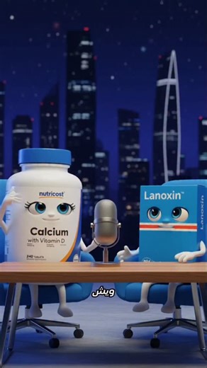 ph.altwouty.880 | ‎التداخل بين الديجوكسين والكالسيوم ... #اكسبلور #صيدله #فولو #توعية_صحية‎ | Instagram