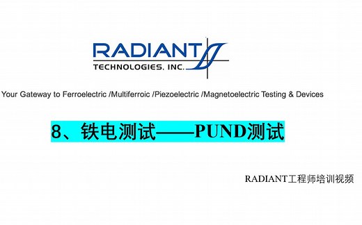 8、铁电测试——PUND测试