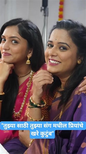 "खरे कुटुंब😳" |tuzyasathi tuzya sang sun marathi today episode | #shorts #marathi #marathiserial