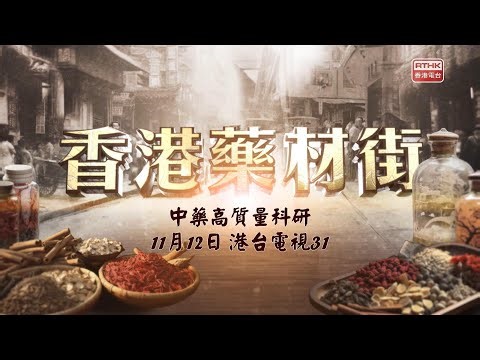 香港藥材街：中藥高質量科研