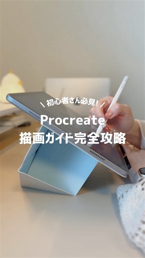 milk | 心に残るシンプルイラスト on Instagram: "初心者さん必見！ Procreate 描画ガイド完全攻略 詳しい描画ガイドの設定方法はコメント欄に書いたので、ぜひ試してみてください🧸🥨ˊ˗ ⁡ #イラスト好きな人と繋がりたい #シンプルイラスト #プロクリエイト #procreate #procreateartwork #プロクリ #プロクリエイト練習 #プロクリエイト初心者 #イラスト講座 #完全攻略"