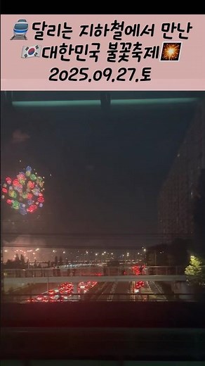 🚇지하철에서 본 불꽃축제✨ 한정판 순간! #세계불꽃축제 #불꽃놀이