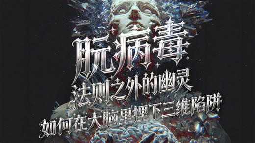 朊病毒：法则之外的幽灵，如何在大脑里埋下三维陷阱