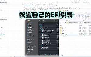黑苹果折腾分享：按OpenCore官方说明配置适合自己电脑硬件的EFI引导文件