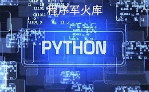 Python人工智能基础详解