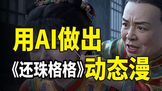 【AI视频】史上最强的AI动画制作全流程教学 带你从零基础入门到精通，手把手教你ComfyUI 豆包 即梦AI玩转AI短剧赛道 全程干货无废话丨附AI视频工具