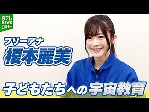 『宇宙キャスター』の肩書も フリーアナ・榎本麗美 自身の経験から“子どもたちが宇宙を学べる場所を”