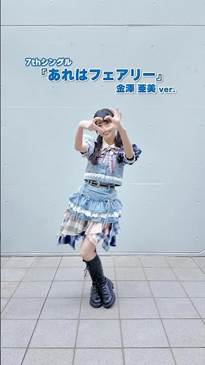 「僕のフェアリー ここにいた🤍🧚」僕青全国ツアー2026春 ツアー衣装で全楽曲踊ってみた💙 #金澤亜美 #あれはフェアリー #僕が見たかった青空 #僕青