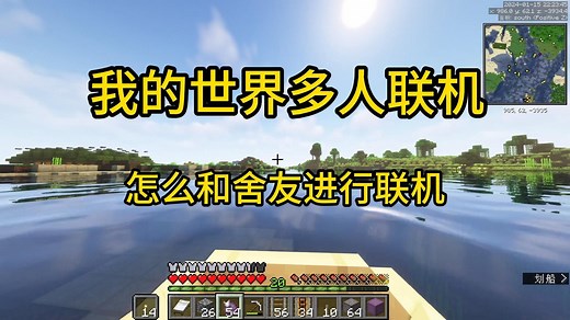 《我的世界》Java版局域网联机保姆级教程