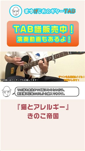 【TAB】猫とアレルギー / きのこ帝国 まゆげじおのギター弾いてみた #shorts