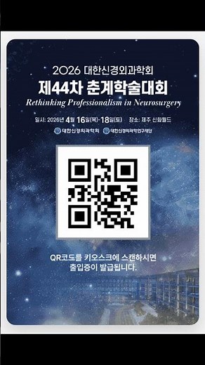 2026 대한신경외과학회 제44차 춘계학술대회