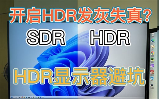 开HDR后失真发灰？HDR显示器避坑指南