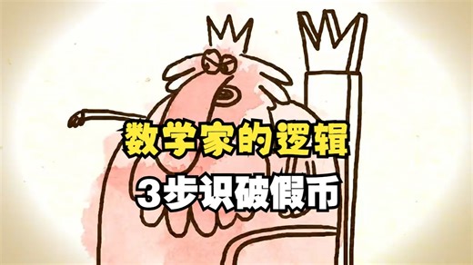 【TED-Ed】你能破解假币之谜吗？| Can you solve the counterfeit coin riddle?