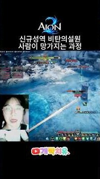 [아이온2] 비탄의설원 델트라스.. 너 진짜 밉다