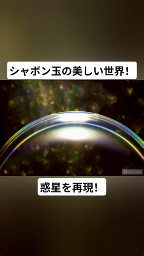 シャボン玉で出来る宇宙！！ #macrophotography #sonyalpha