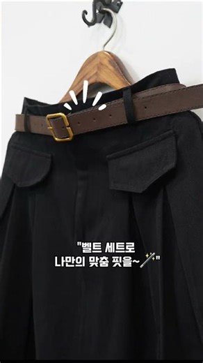 벨트가 세트?가성비+핏 다 잡은 '코튼 플레어 스커트' 디테일 리뷰 🔍