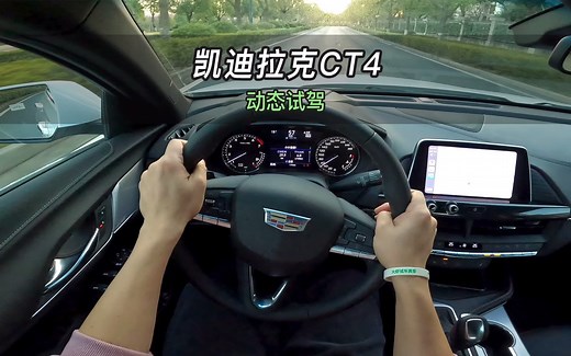 【大虾沉浸式试驾】23款凯迪拉克CT4 28T豪华 👉百公里加速·隔音·油耗全知道！