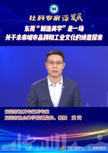 东莞市社会科学院副院长、教授黄琦：东莞以“制造美学”对城市品牌和工业文化进行诗意探索