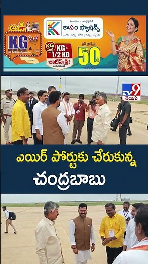 Bhogapuram International Airport Inauguration : ఎయిర్ పోర్టుకు చేరుకున్న చంద్రబాబు | CM Chandrababu