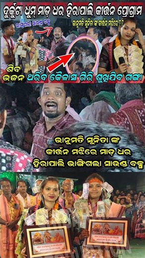 ଭାନୁମତି ସୁନିତା ଙ୍କ କୀର୍ତ୍ତନ ମଝିରେ ମାଡ଼ ଧର ହିରାପାଲି ଭାଙ୍ଗିଗଲା ସାଉଣ୍ଡ ବକ୍ସ