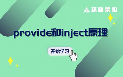 【Vue知识】provide和inject的原理