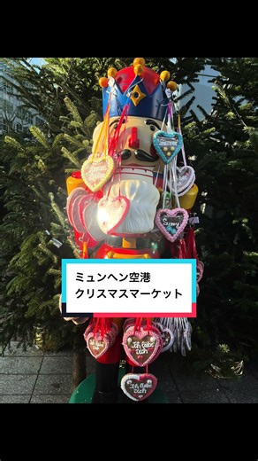#ミュンヘン空港#ミュンヘン#ドイツ#ヨーロッパ旅行#おすすめにのりたい#クリスマスマーケット
