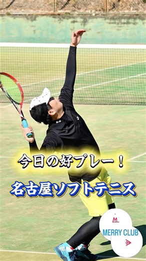 名古屋ソフトテニスI今日の好プレー！#ファインプレー