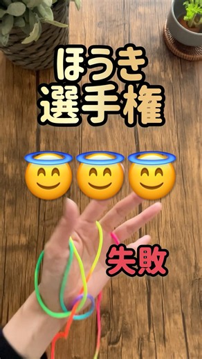 🔥あやとりほうき選手権｜勝てる人いる？😁｜Super easy String figure｜簡単あやとり #あやとり #catscradle #strings