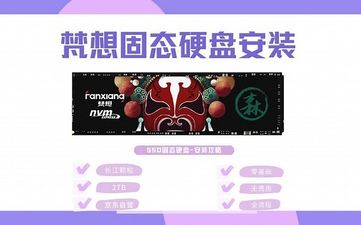 【零基础教程】台式机电脑华硕H510主板安装M.2接口的SSD固态硬盘教程及其注意事项/如何为台式机电脑安装固态硬盘/梵想固态硬盘零基础安装/