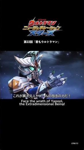 Face the Wrath of Yapool! -ULTRAMAN NEW GENERATION STARS Episode 22 "You're an Ultra, Too"