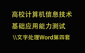 高校计算机信息技术基础应用能力测试 文字处理 第四套