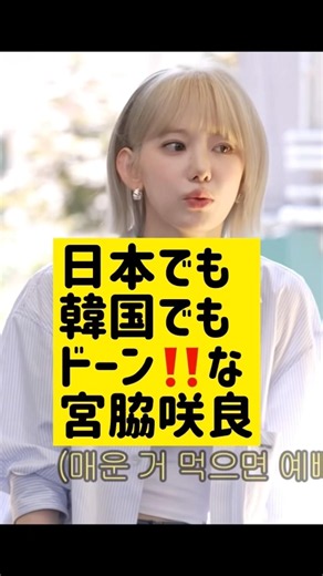 The Sakura Miyawaki who shines in both Japan and Korea @nanasensei777 #KoreanLanguage #kpop #less...