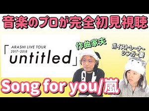 [Completely First Time Watching] I watched Arashi's "Song for you" (ARASHI - ARASHI LIVE TOUR 201...