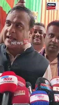 BTRৰ VCDC সন্দৰ্ভত মুখ্যমন্ত্ৰী হিমন্ত বিশ্ব শৰ্মাৰ গুৰুত্বপূৰ্ণ মন্তব্য | N18S | 15-9-2025 |