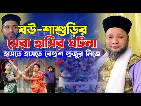 বউ শাশুড়ির সেরা হাসির ওয়াজ || জাহাঙ্গীর হুজুরের ওয়াজ || Jahangir Hujur Waz || Funny Waz