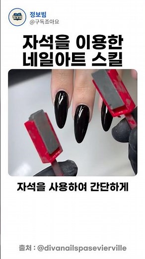 자석을 이용한 네일아트 스킬