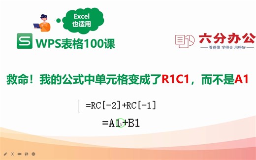 救命！我的公式中单元格变成了R1C1，而不是A1
